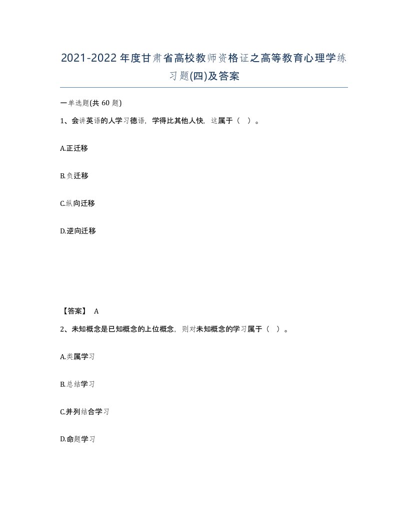 2021-2022年度甘肃省高校教师资格证之高等教育心理学练习题四及答案