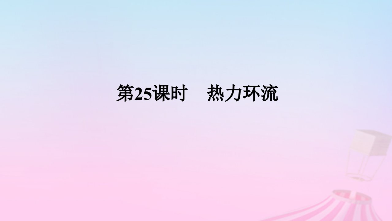 2025版高考地理全程一轮复习第一部分自然地理第五章地球上的大气第25课时热力环流课件湘教版