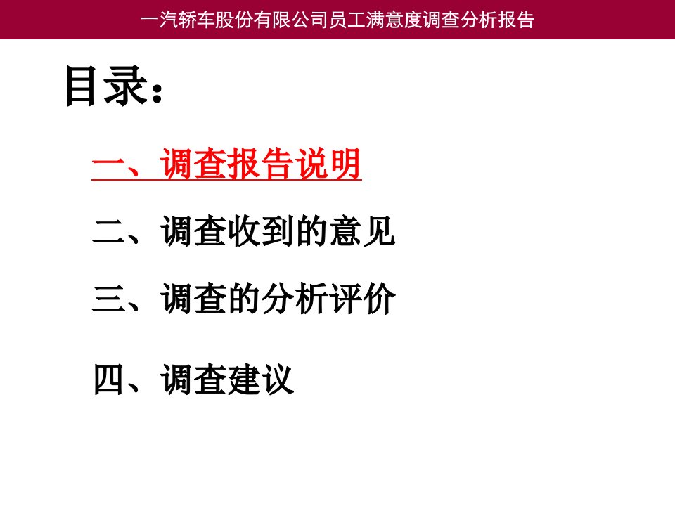 某轿车股份公司员工满意度调查分析报告