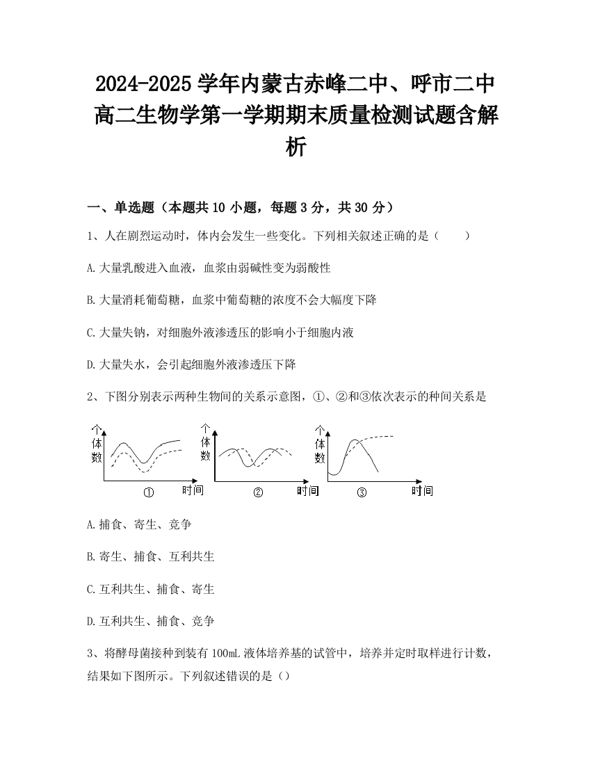 2024-2025学年内蒙古赤峰二中、呼市二中高二生物学第一学期期末质量检测试题含解析