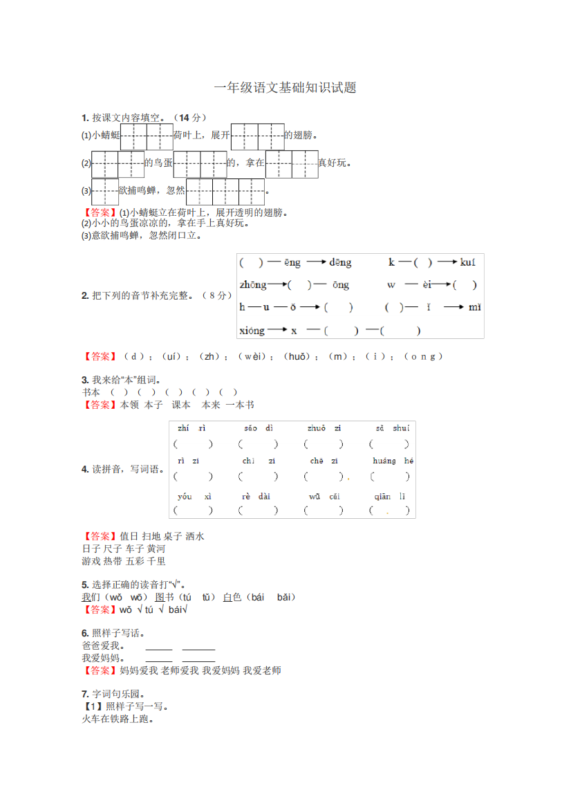 一年级语文基础知识试题