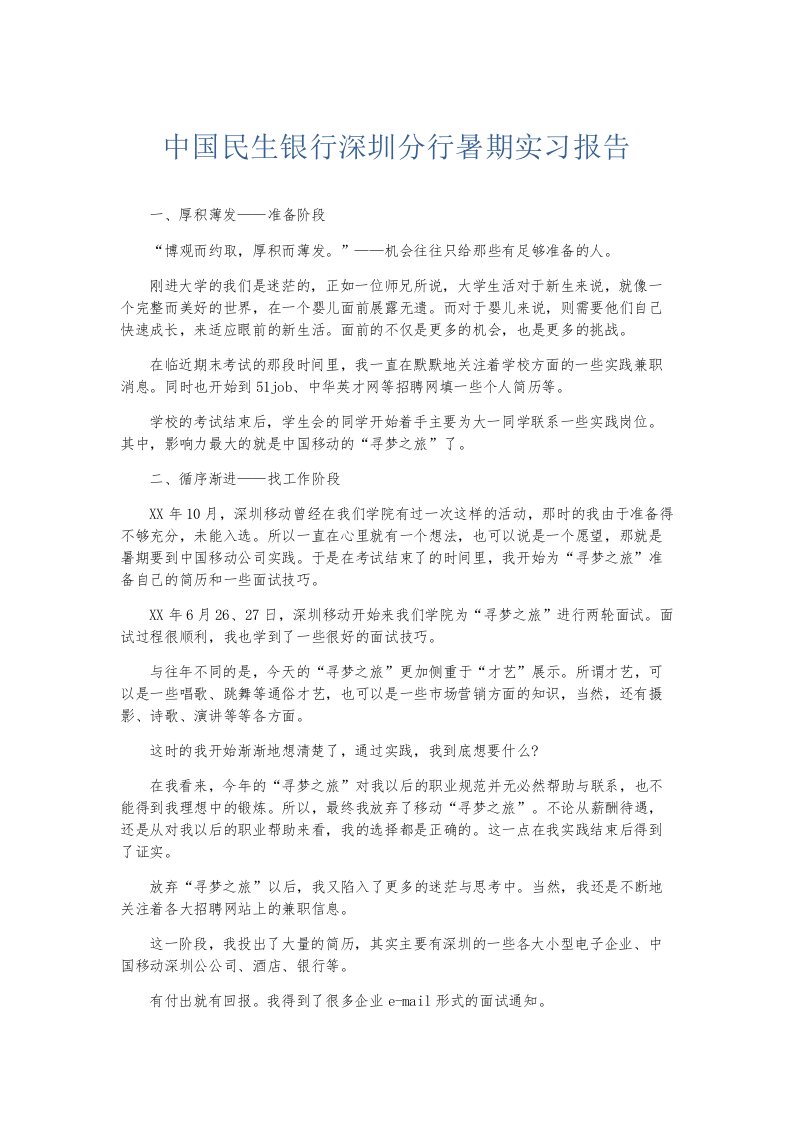 实习报告中国民生银行深圳分行暑期实习报告