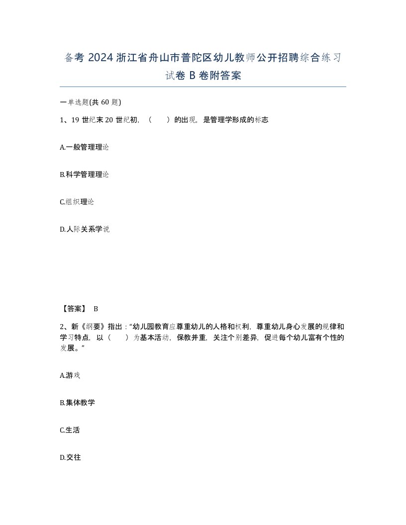 备考2024浙江省舟山市普陀区幼儿教师公开招聘综合练习试卷B卷附答案