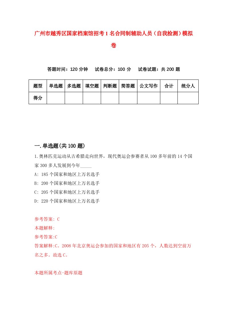 广州市越秀区国家档案馆招考1名合同制辅助人员自我检测模拟卷2