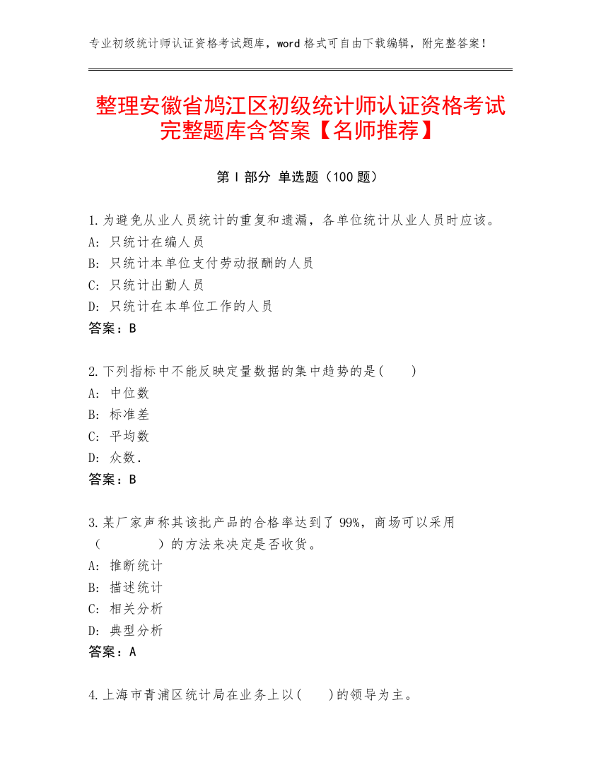 整理安徽省鸠江区初级统计师认证资格考试完整题库含答案【名师推荐】