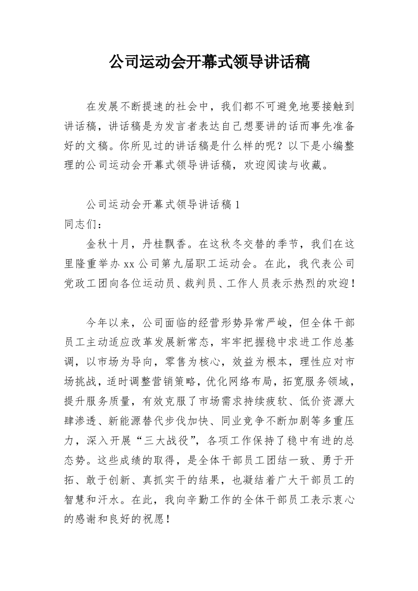 公司运动会开幕式领导讲话稿