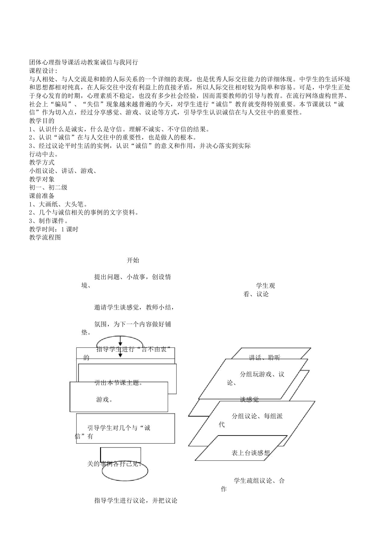 团体心理辅导课活动教案诚信与我同行