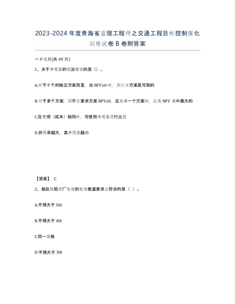 2023-2024年度青海省监理工程师之交通工程目标控制强化训练试卷B卷附答案