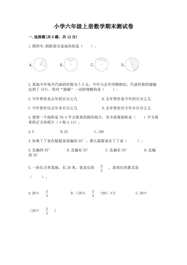 小学六年级上册数学期末测试卷【夺冠系列】