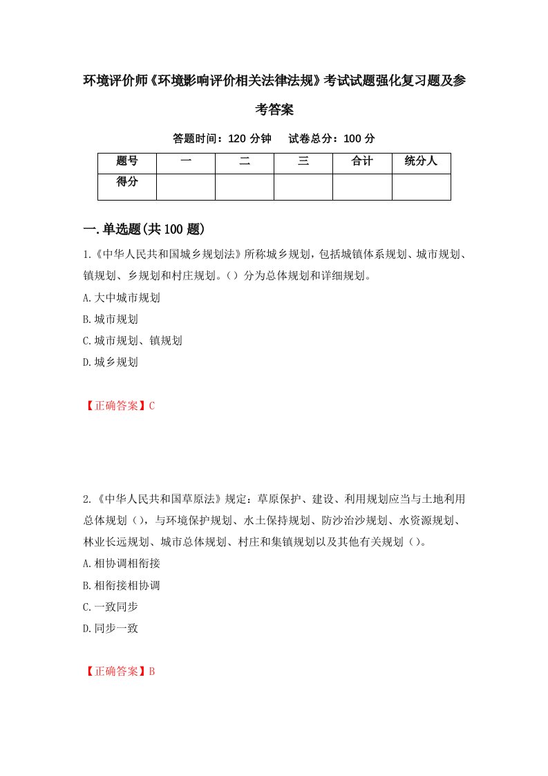 环境评价师环境影响评价相关法律法规考试试题强化复习题及参考答案39