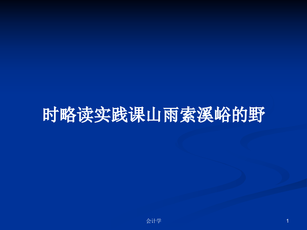 时略读实践课山雨索溪峪的野学习资料