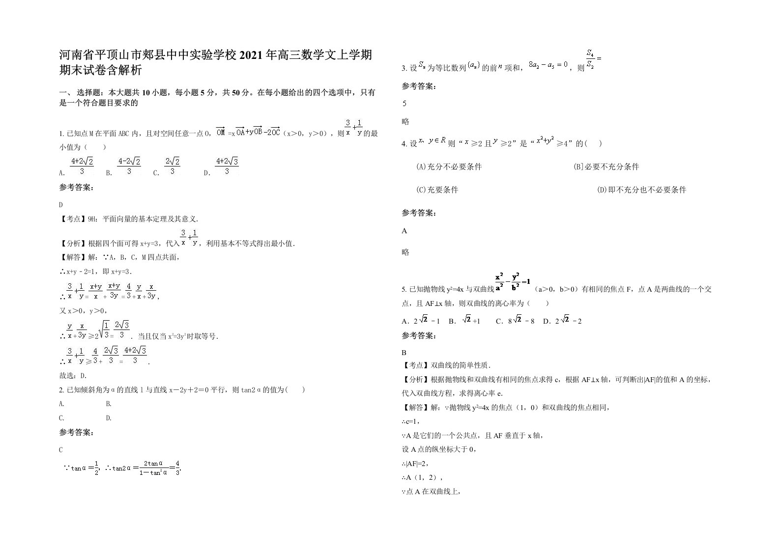 河南省平顶山市郏县中中实验学校2021年高三数学文上学期期末试卷含解析