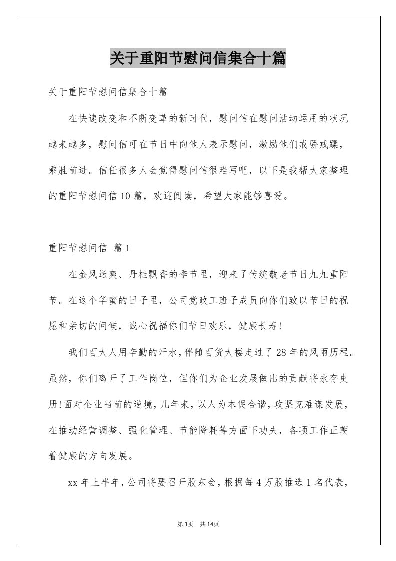 关于重阳节慰问信集合十篇