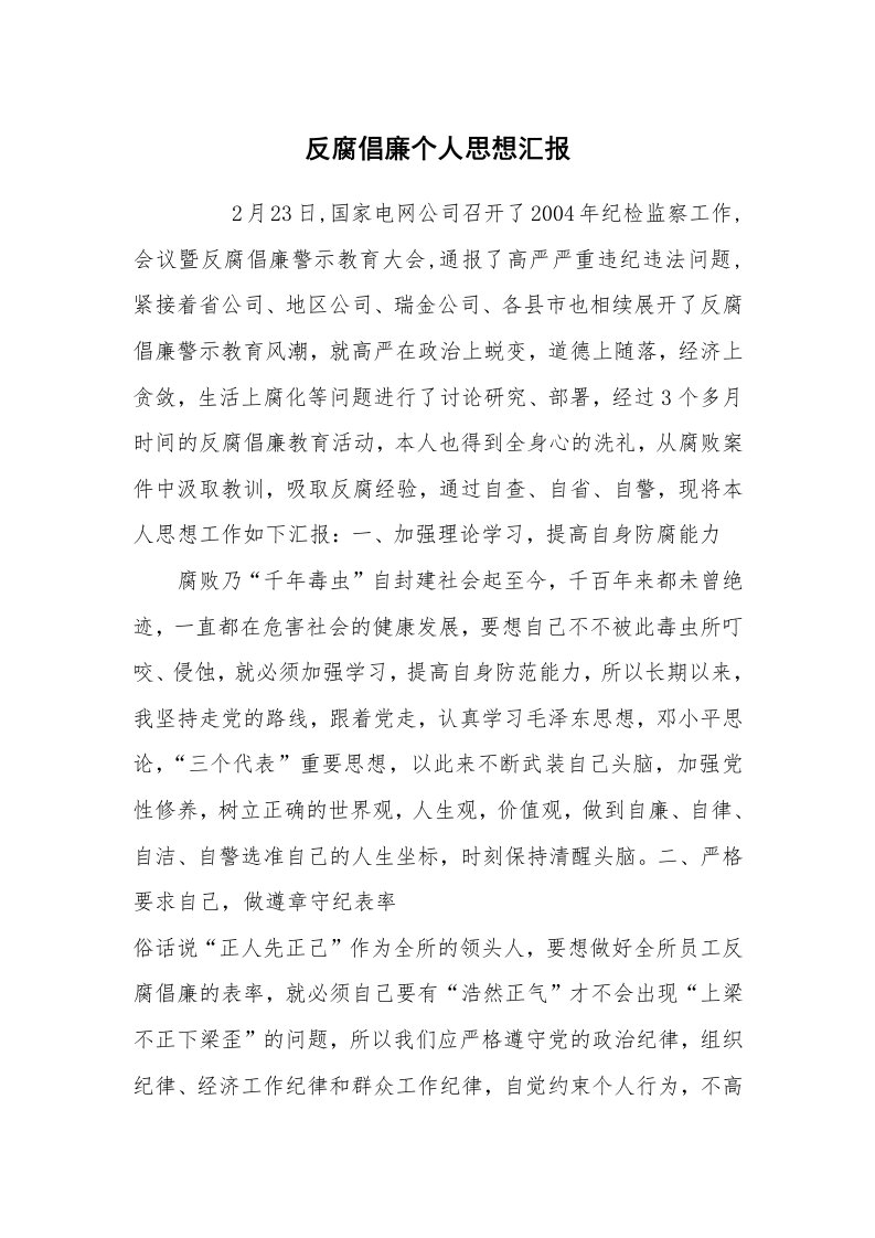 文秘写作_策划方案_反腐倡廉个人思想汇报