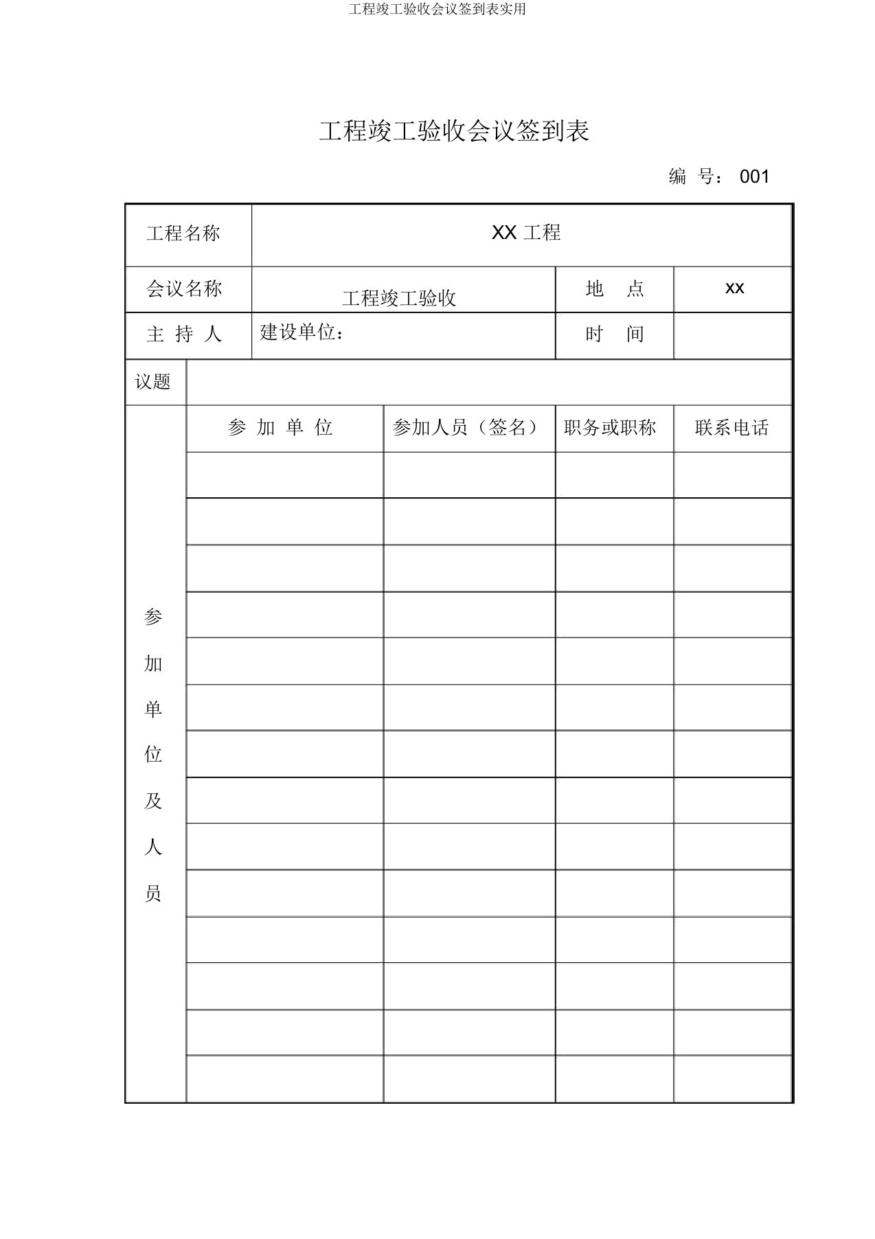 工程竣工验收会议签到表实用