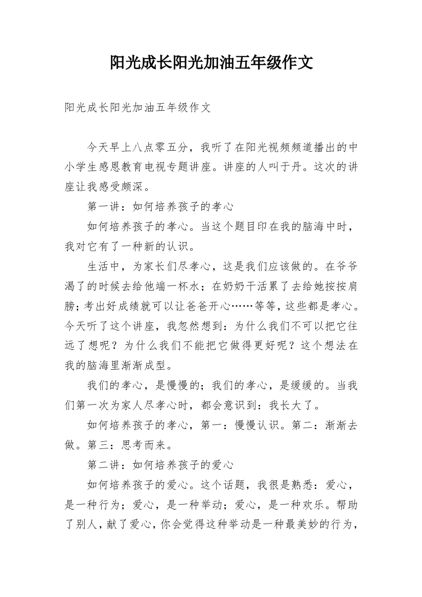 阳光成长阳光加油五年级作文