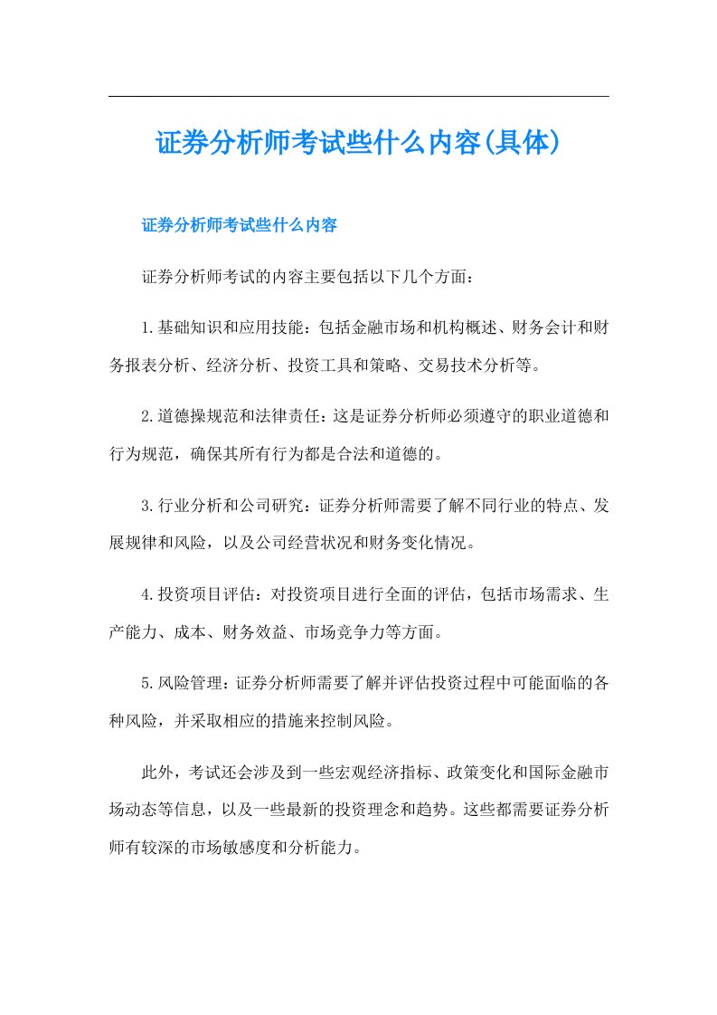 证券分析师考试些什么内容(具体)