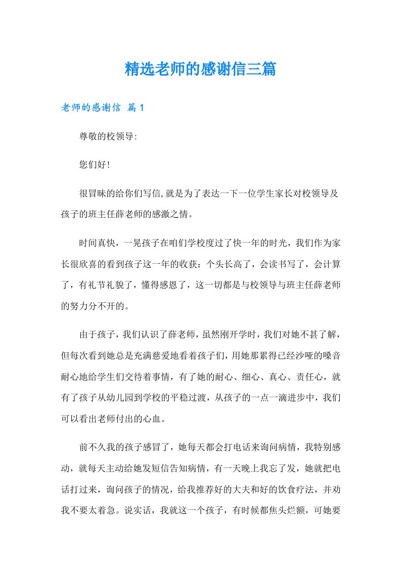 精选老师的感谢信三篇