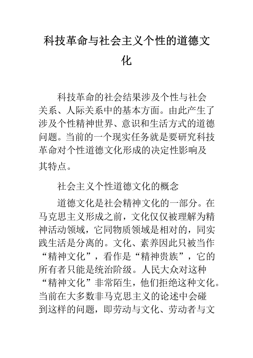 科技革命与社会主义个性的道德文化