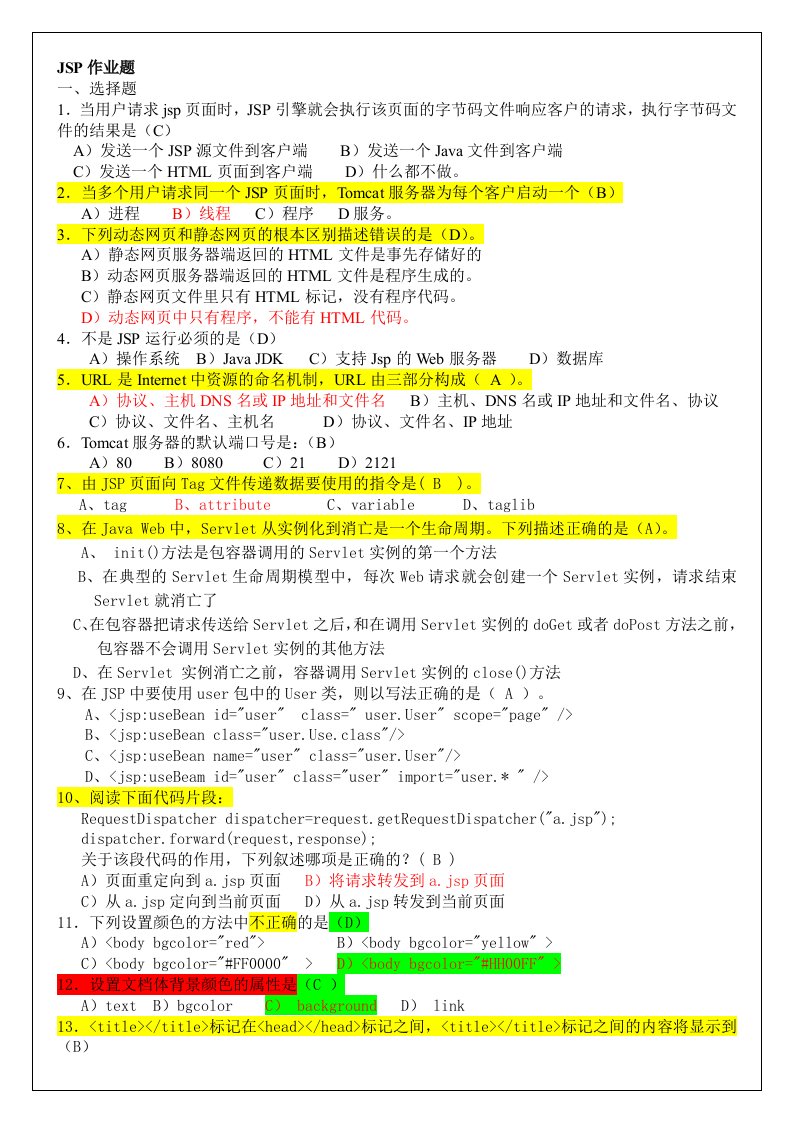 《JSP程序设计》复习题