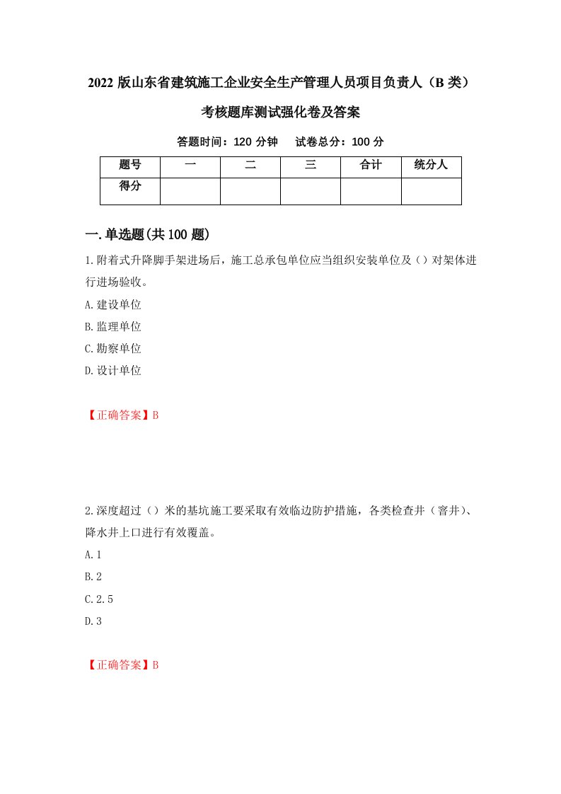 2022版山东省建筑施工企业安全生产管理人员项目负责人B类考核题库测试强化卷及答案10