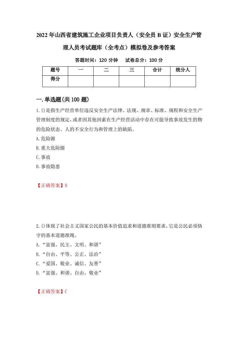 2022年山西省建筑施工企业项目负责人安全员B证安全生产管理人员考试题库全考点模拟卷及参考答案20