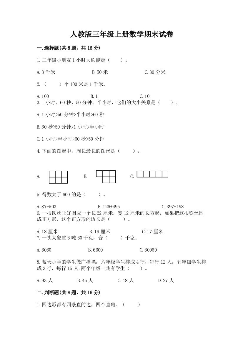 人教版三年级上册数学期末试卷完整版