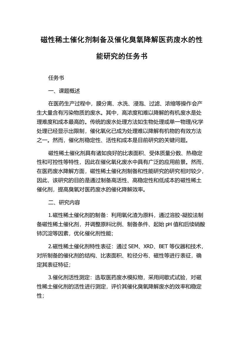 磁性稀土催化剂制备及催化臭氧降解医药废水的性能研究的任务书