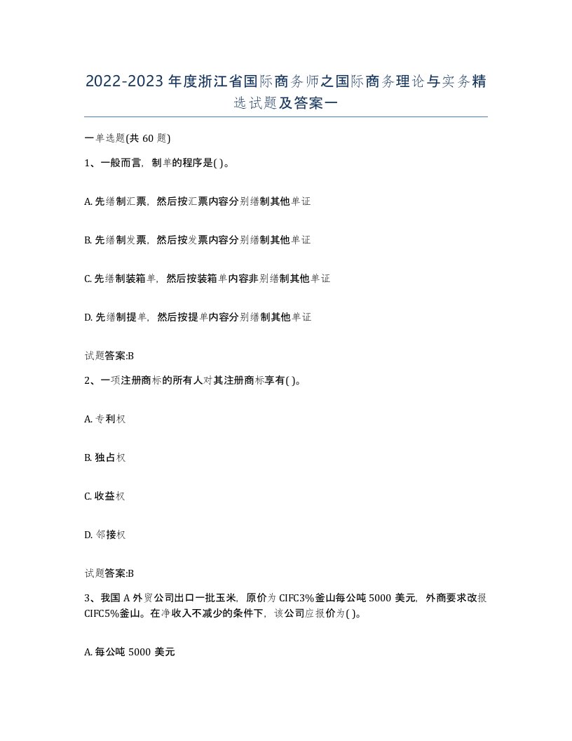 2022-2023年度浙江省国际商务师之国际商务理论与实务试题及答案一