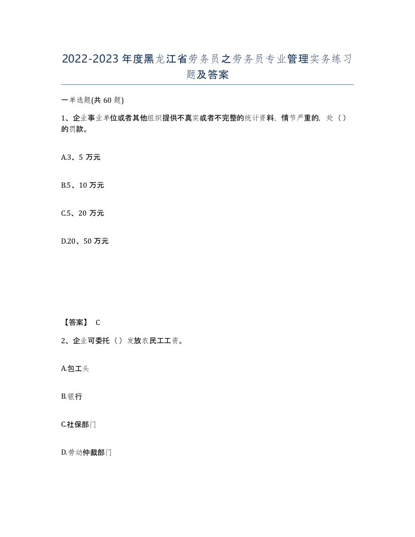 2022-2023年度黑龙江省劳务员之劳务员专业管理实务练习题及答案