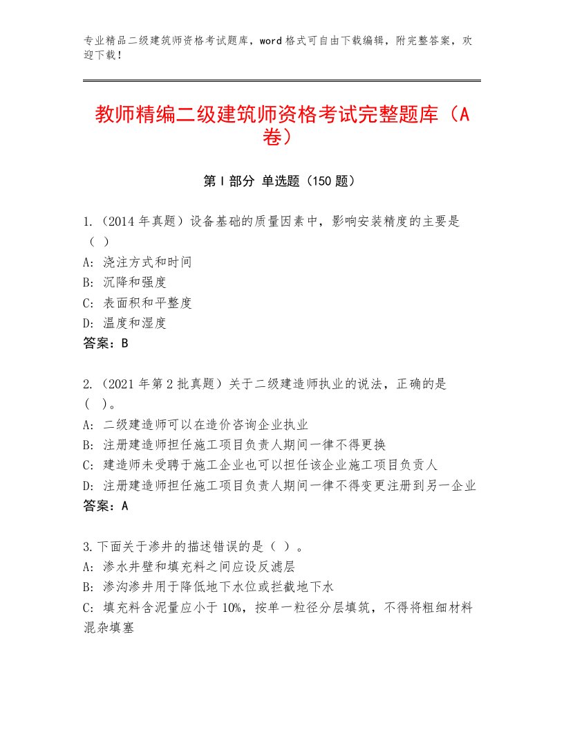 内部培训二级建筑师资格考试内部题库带答案AB卷