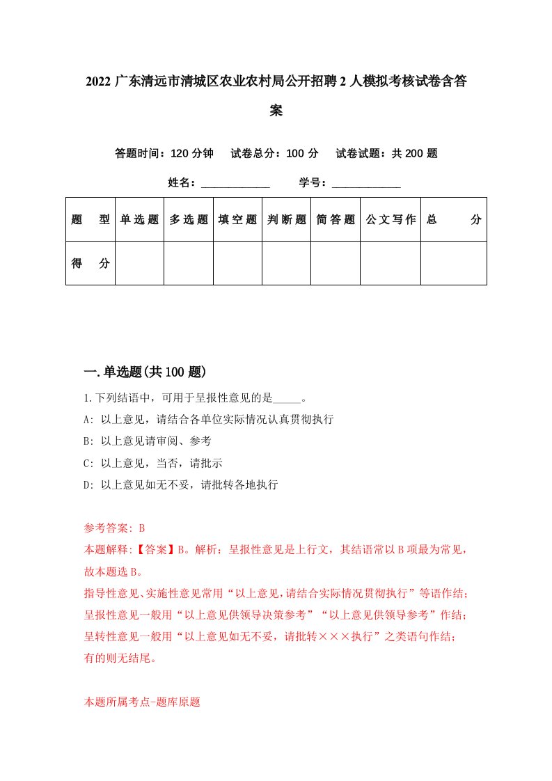 2022广东清远市清城区农业农村局公开招聘2人模拟考核试卷含答案2