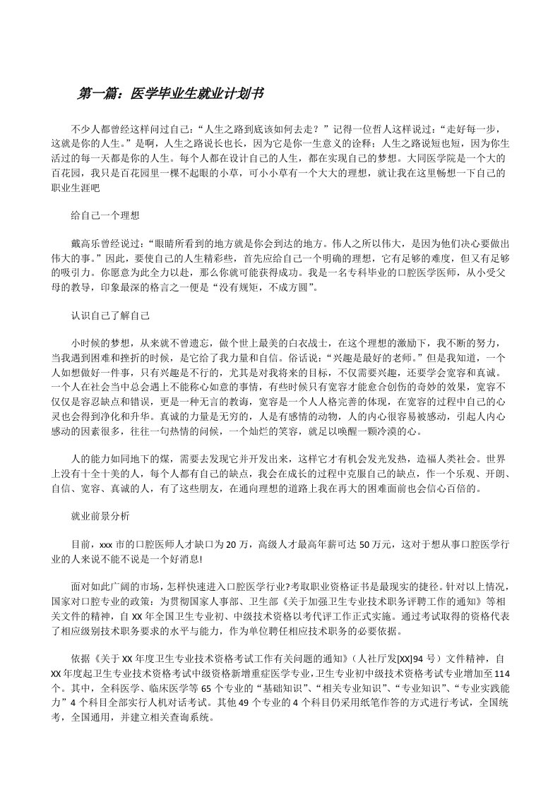 医学毕业生就业计划书（共5则）[修改版]