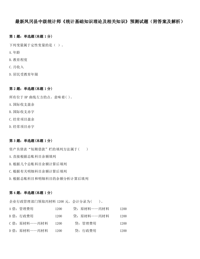 最新凤冈县中级统计师《统计基础知识理论及相关知识》预测试题（附答案及解析）