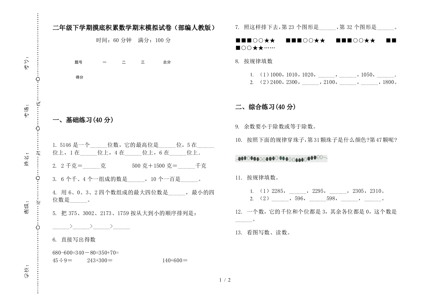 二年级下学期摸底积累数学期末模拟试卷(部编人教版)