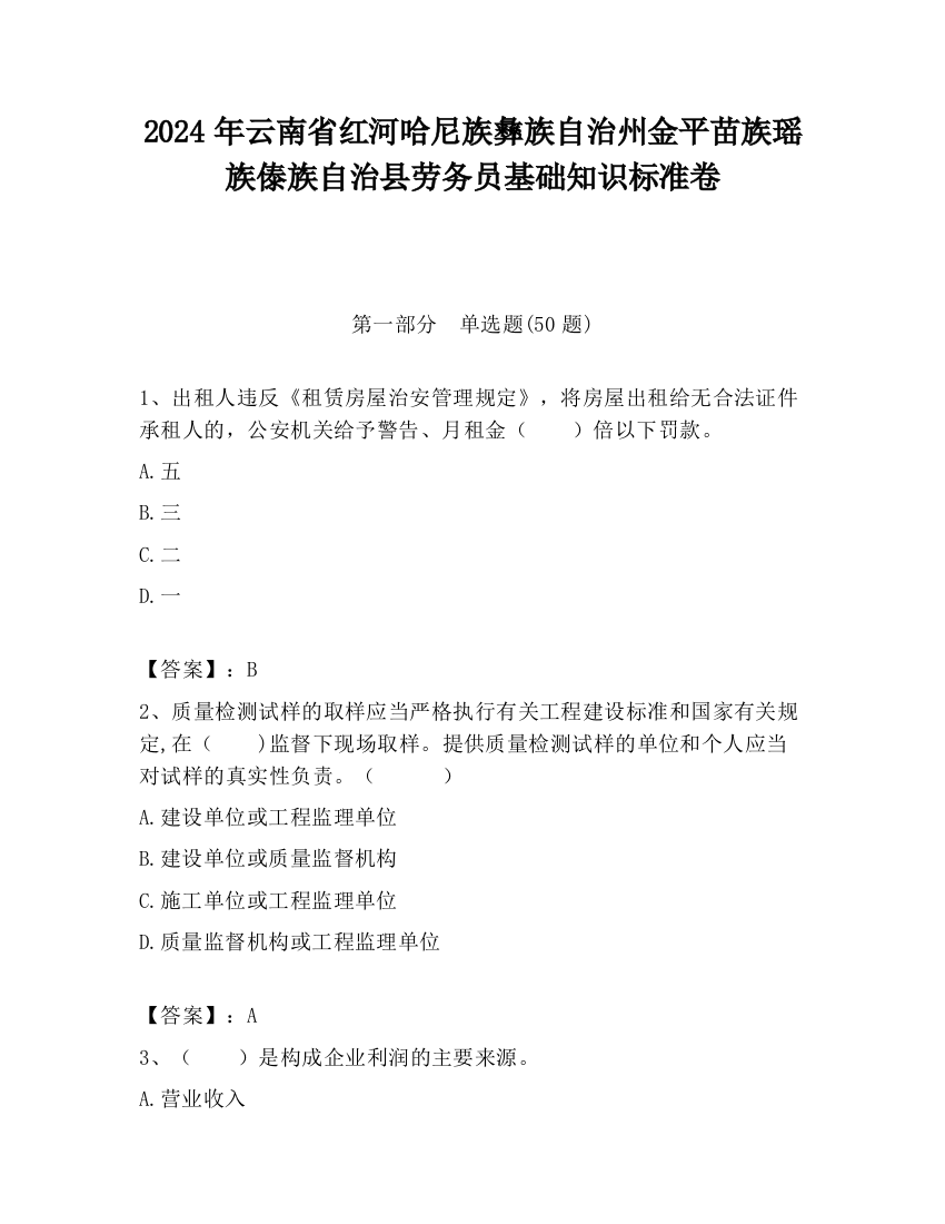 2024年云南省红河哈尼族彝族自治州金平苗族瑶族傣族自治县劳务员基础知识标准卷