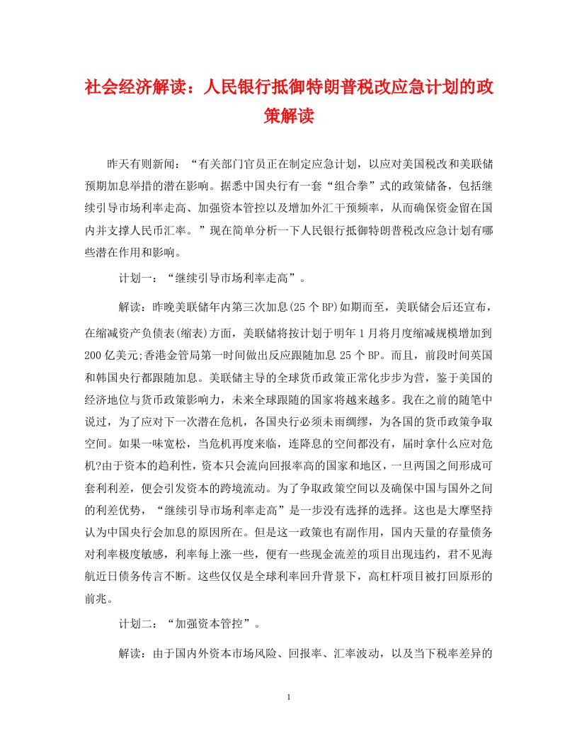 精编社会经济解读人民银行抵御特朗普税改应急计划的政策解读