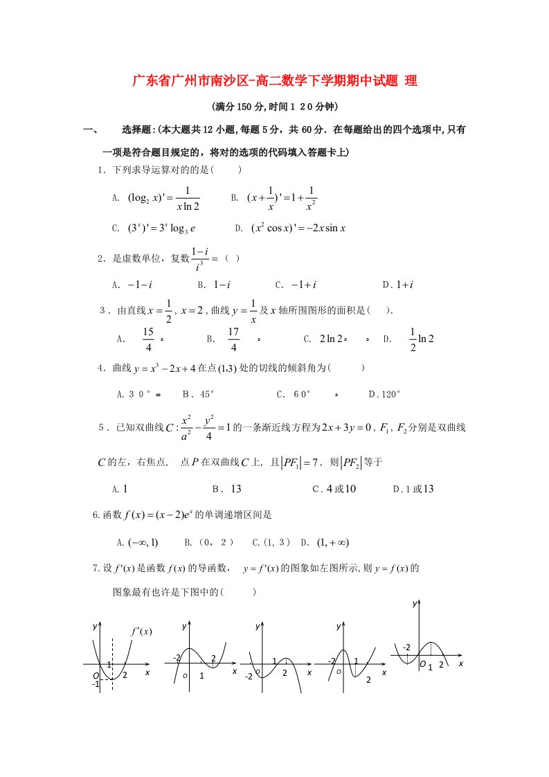 广东省广州市南沙区-高二数学下学期期中试题理