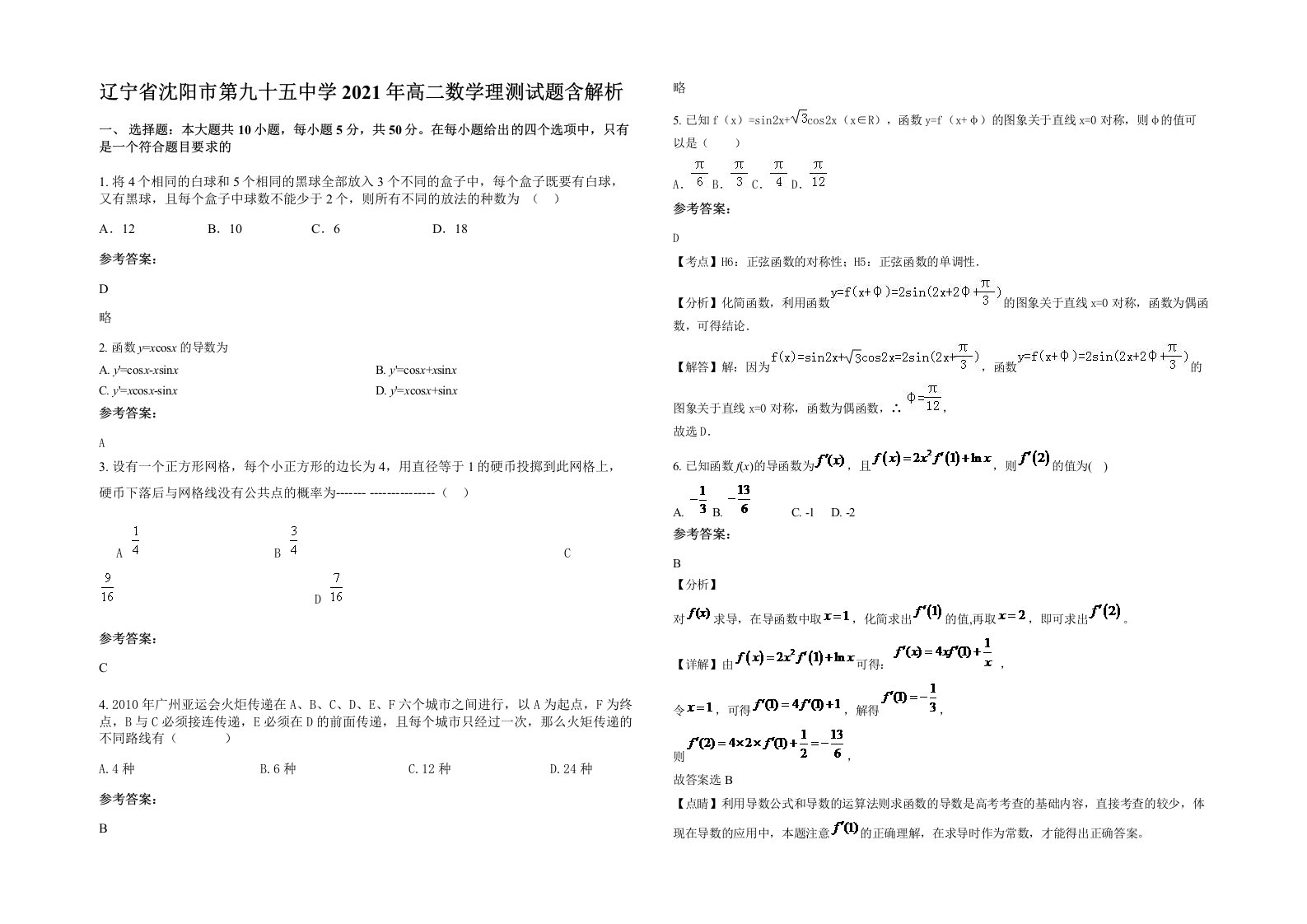 辽宁省沈阳市第九十五中学2021年高二数学理测试题含解析