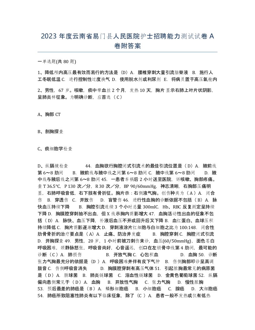 2023年度云南省易门县人民医院护士招聘能力测试试卷A卷附答案