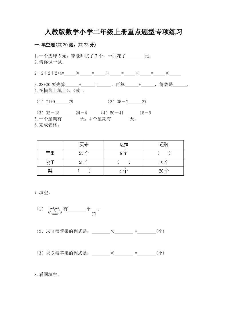 人教版数学小学二年级上册重点题型专项练习及答案【名师系列】