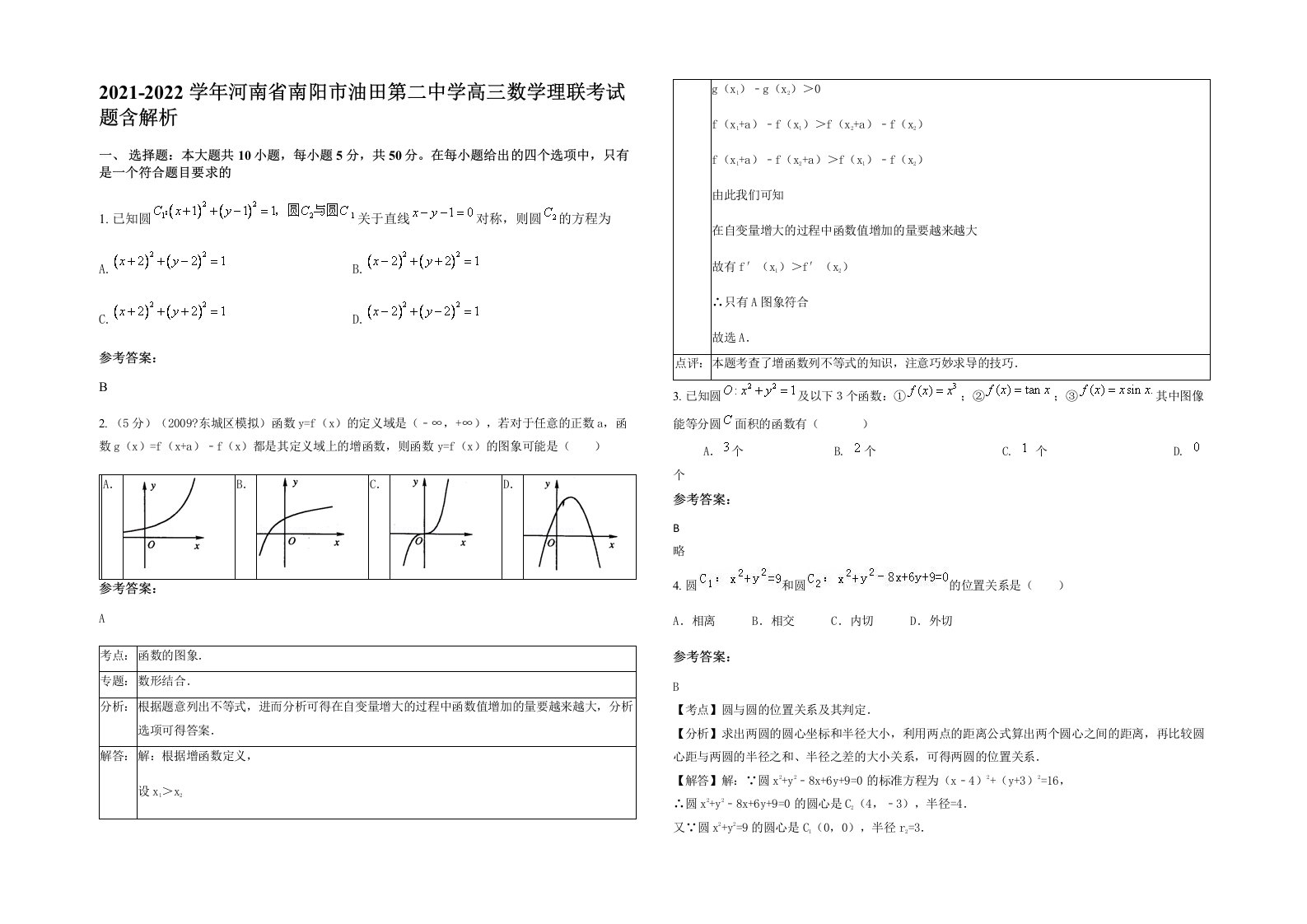 2021-2022学年河南省南阳市油田第二中学高三数学理联考试题含解析