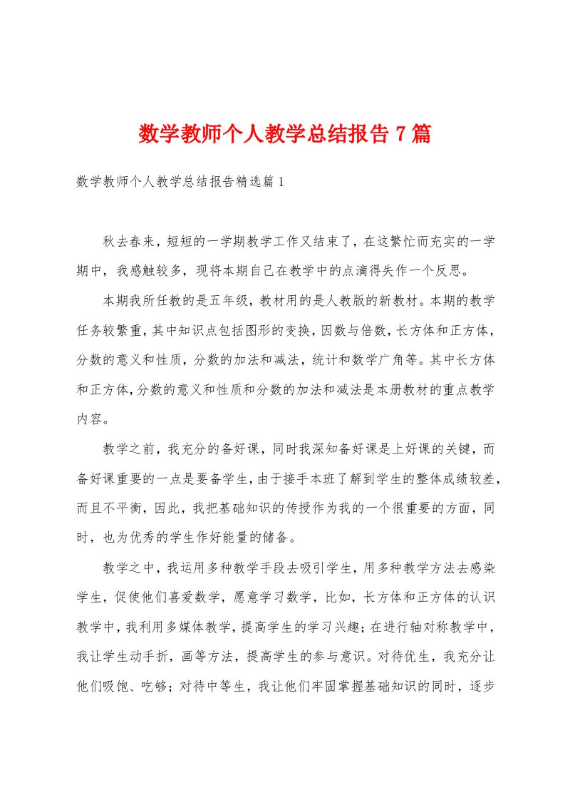 数学教师个人教学总结报告7篇