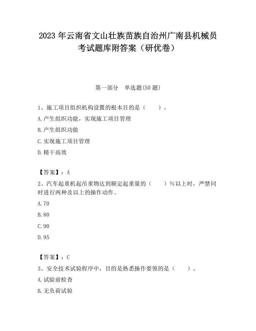 2023年云南省文山壮族苗族自治州广南县机械员考试题库附答案（研优卷）