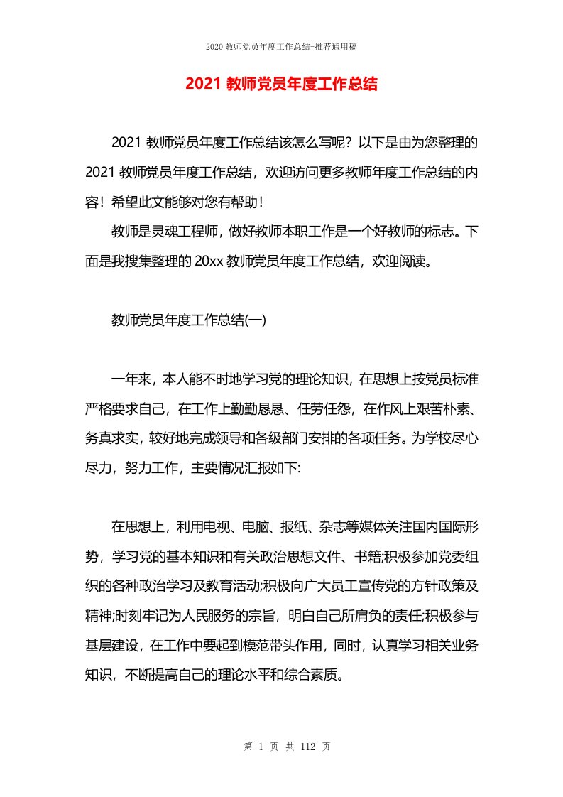 2021教师党员年度工作总结