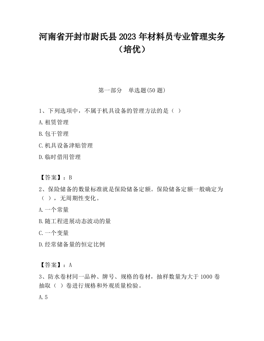 河南省开封市尉氏县2023年材料员专业管理实务（培优）