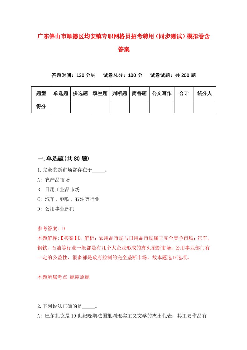 广东佛山市顺德区均安镇专职网格员招考聘用同步测试模拟卷含答案9