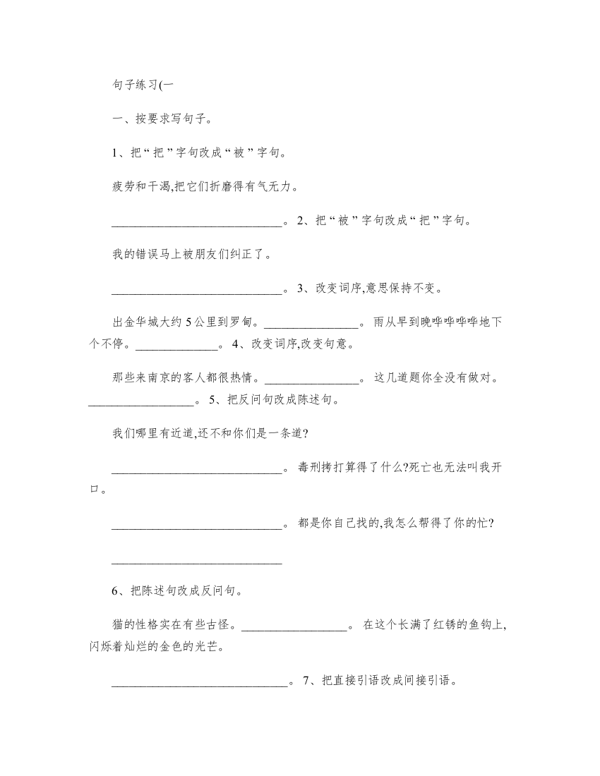 完整word版-六年级语文句型转换练习题.