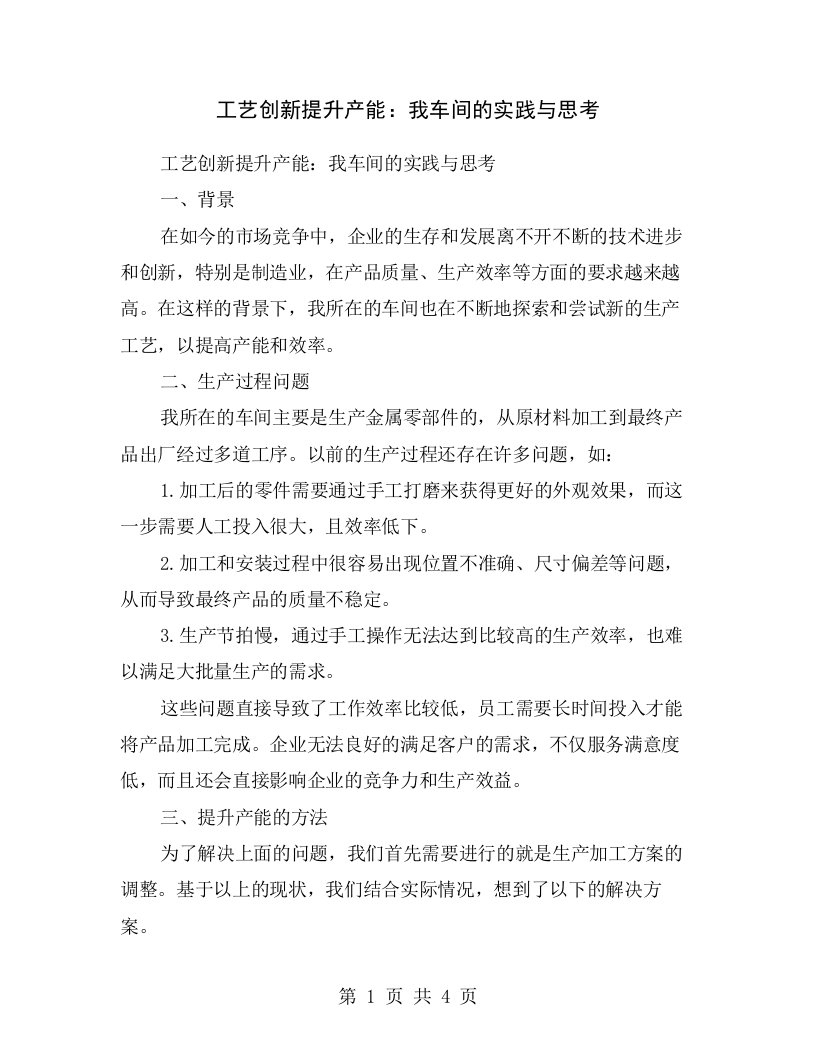 工艺创新提升产能：我车间的实践与思考