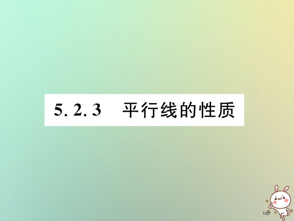 七年级数学上册第5章相交线与平行线5.2平行线5.2.3平行线的性质习题省公开课一等奖新名师优质课获